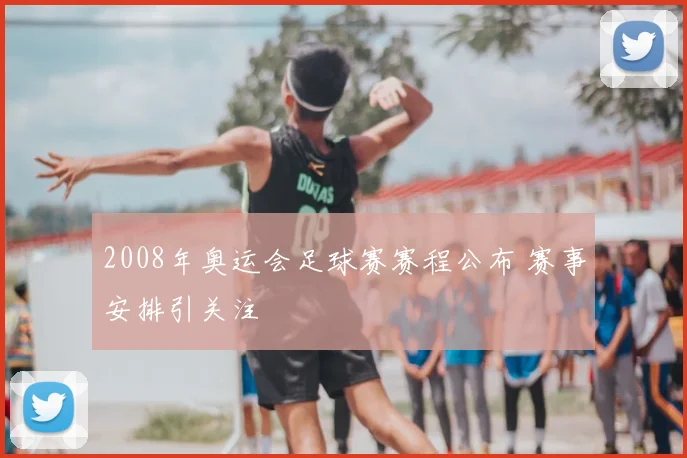 2008年奥运会足球赛赛程公布 赛事安排引关注