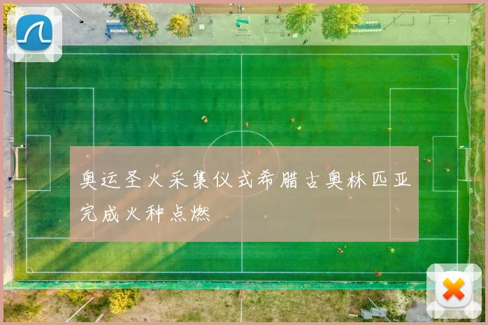 奥运圣火采集仪式希腊古奥林匹亚完成火种点燃