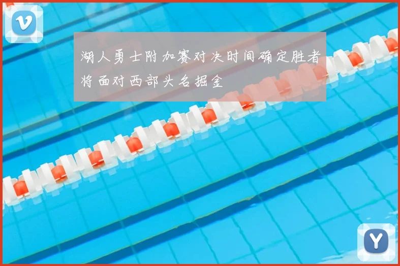 湖人勇士附加赛对决时间确定胜者将面对西部头名掘金