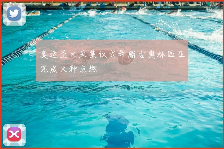 奥运圣火采集仪式希腊古奥林匹亚完成火种点燃