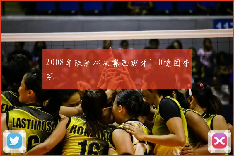 2008年欧洲杯决赛西班牙1-0德国夺冠