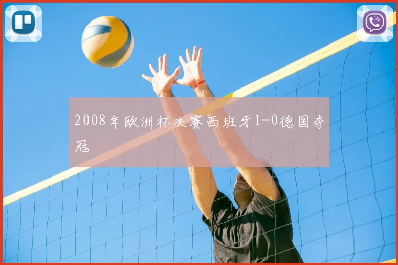 2008年欧洲杯决赛西班牙1-0德国夺冠