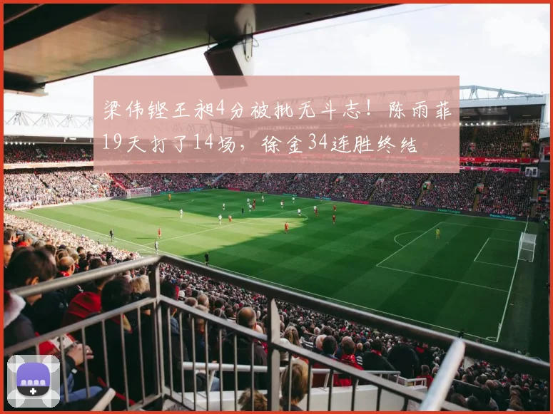 梁伟铿王昶4分被批无斗志!陈雨菲19天打了14场,徐金34连胜终结