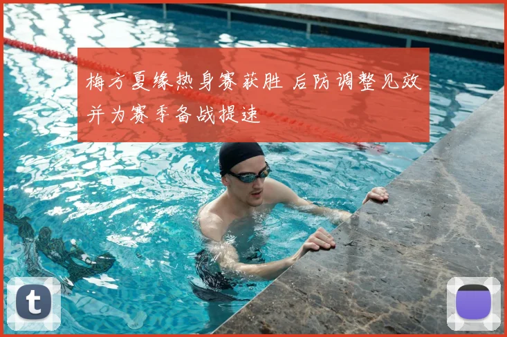 梅方夏缘热身赛获胜 后防调整见效并为赛季备战提速