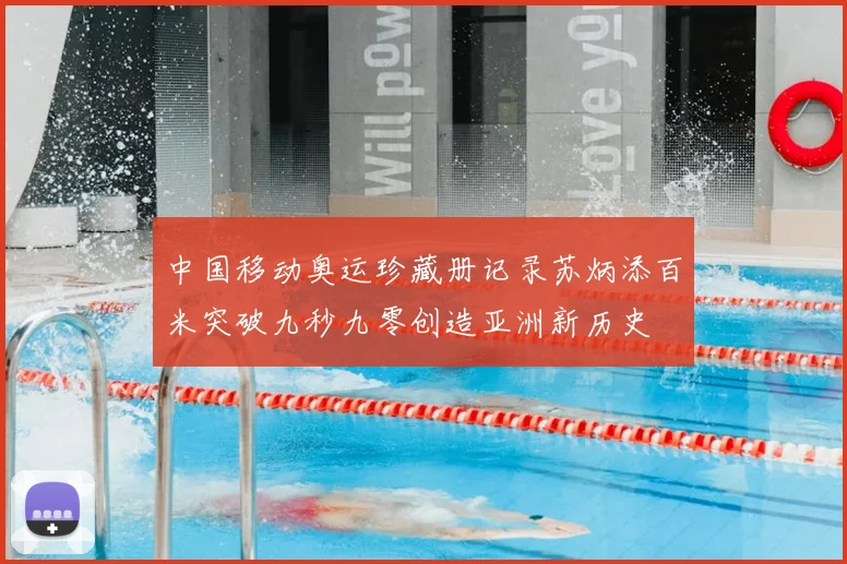 中国移动奥运珍藏册记录苏炳添百米突破九秒九零创造亚洲新历史