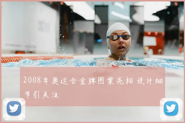 2008年奥运会金牌图案亮相 设计细节引关注