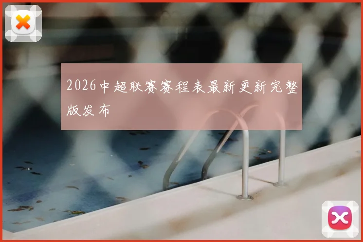 2026中超联赛赛程表最新更新完整版发布