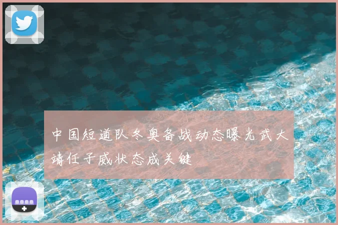 中国短道队冬奥备战动态曝光武大靖任子威状态成关键