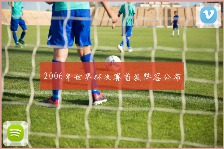 2006年世界杯决赛首发阵容公布