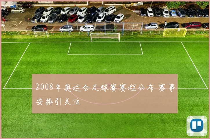 2008年奥运会足球赛赛程公布 赛事安排引关注