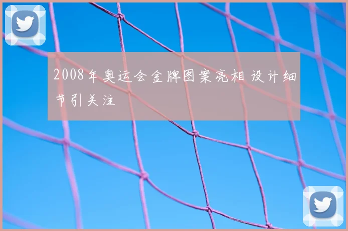 2008年奥运会金牌图案亮相 设计细节引关注