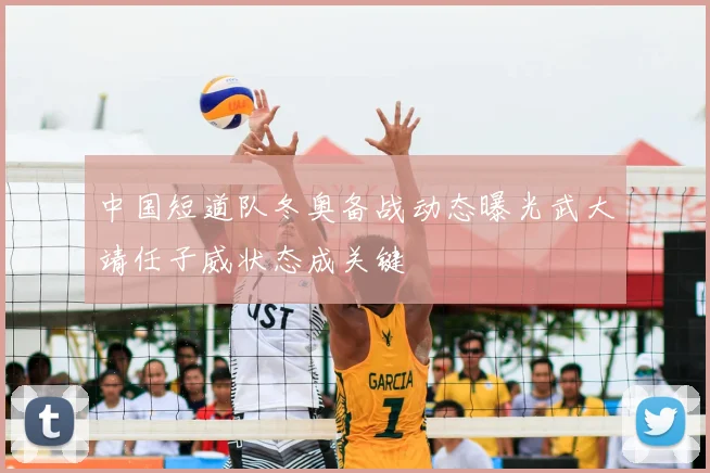 中国短道队冬奥备战动态曝光武大靖任子威状态成关键