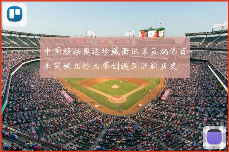中国移动奥运珍藏册记录苏炳添百米突破九秒九零创造亚洲新历史