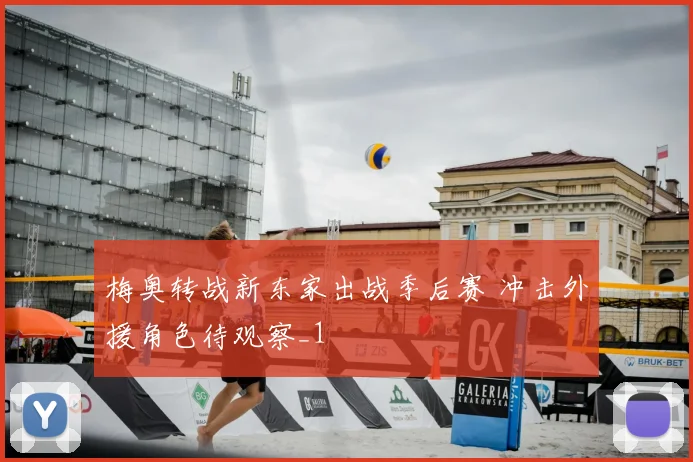 梅奥转战新东家出战季后赛 冲击外援角色待观察_1